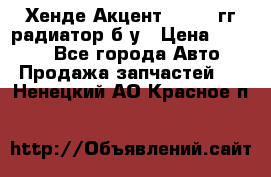 Хенде Акцент 1995-99гг радиатор б/у › Цена ­ 2 700 - Все города Авто » Продажа запчастей   . Ненецкий АО,Красное п.